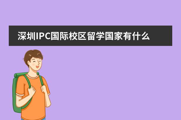 深圳IPC国际校区留学国家有什么国家