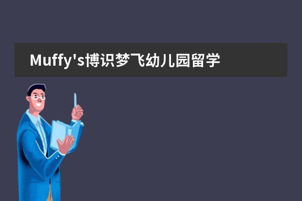 Muffy's博识梦飞幼儿园留学国家有什么国家