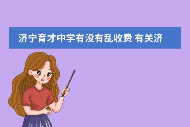 济宁育才中学有没有乱收费 有关济宁师专附属高中的,