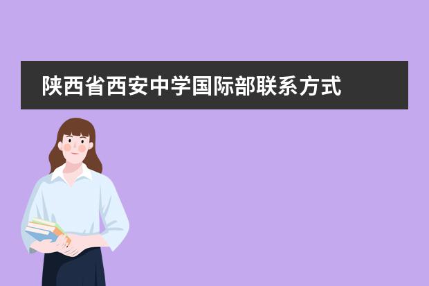 陕西省西安中学国际部联系方式