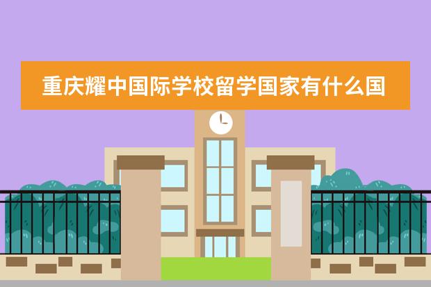重庆耀中国际学校留学国家有什么国家