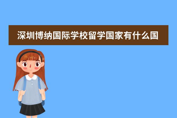 深圳博纳国际学校留学国家有什么国家