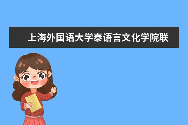 　上海外国语大学泰语言文化学院联系方式