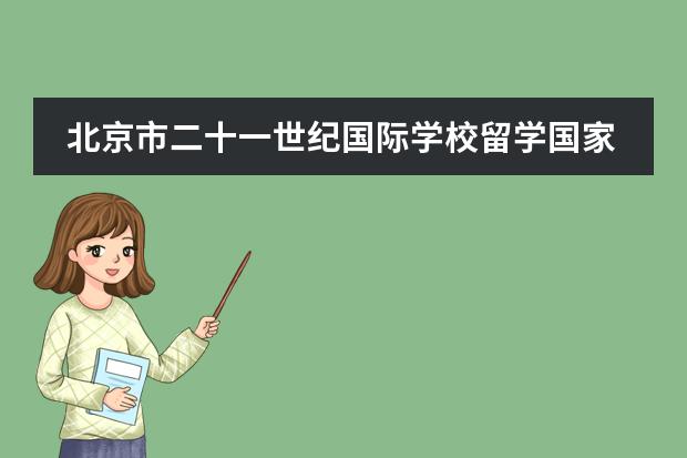 北京市二十一世纪国际学校留学国家有什么国家