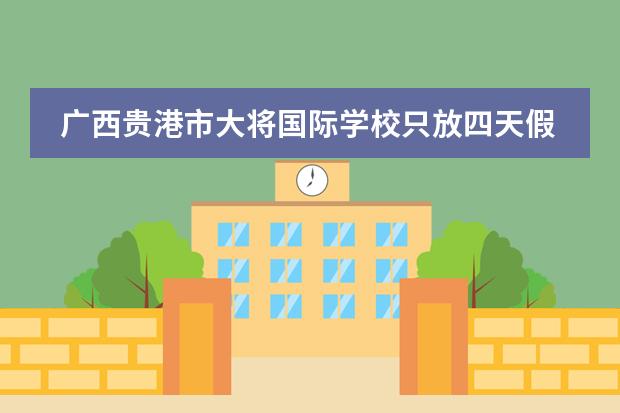 广西贵港市大将国际学校只放四天假怎么办?