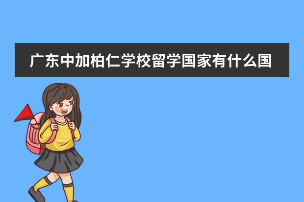 广东中加柏仁学校留学国家有什么国家