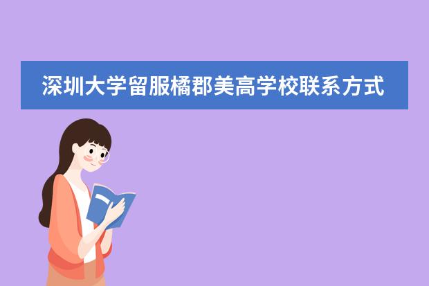 深圳大学留服橘郡美高学校联系方式