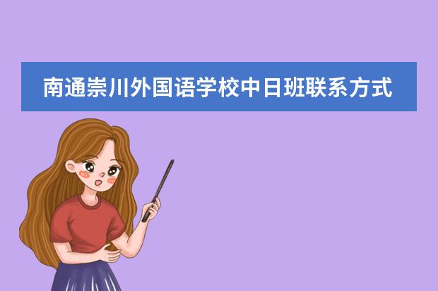 南通崇川外国语学校中日班联系方式