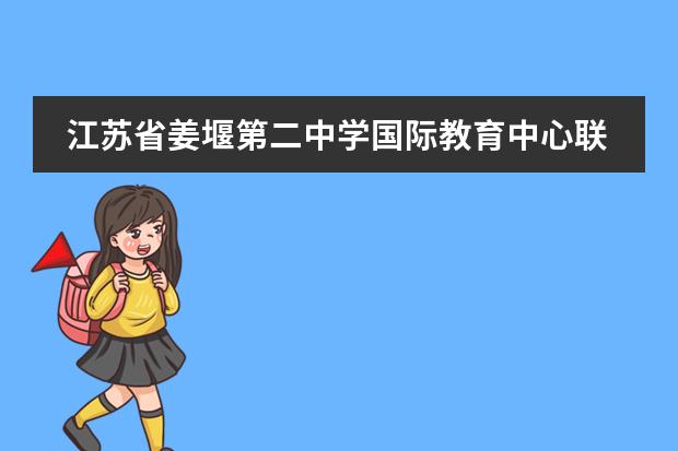 江苏省姜堰第二中学国际教育中心联系方式