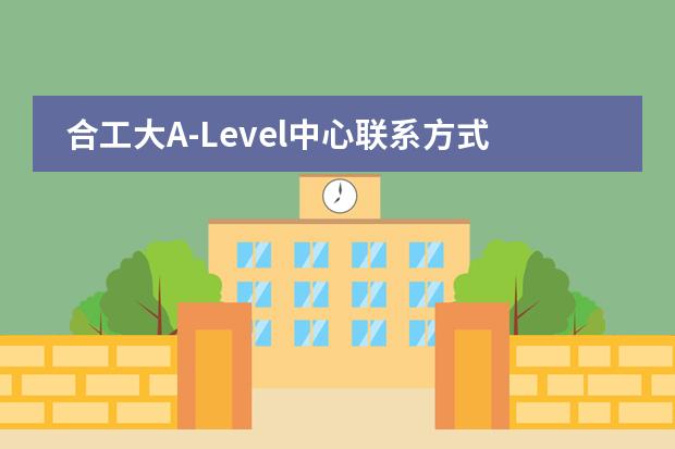 合工大A-Level中心联系方式