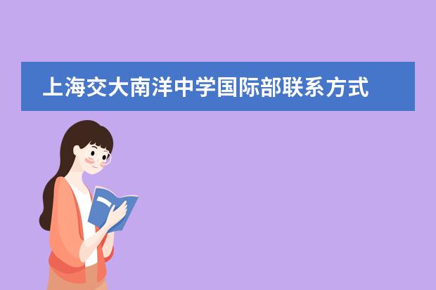 上海交大南洋中学国际部联系方式