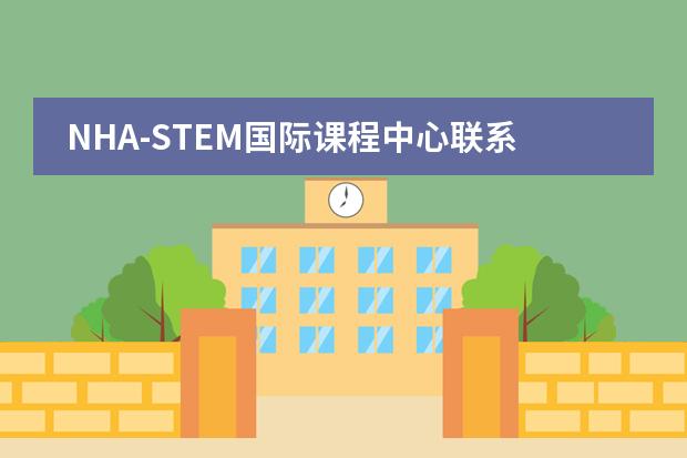 NHA-STEM国际课程中心联系方式