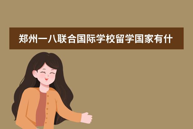 郑州一八联合国际学校留学国家有什么国家