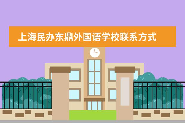 上海民办东鼎外国语学校联系方式