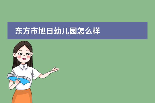 东方市旭日幼儿园怎么样