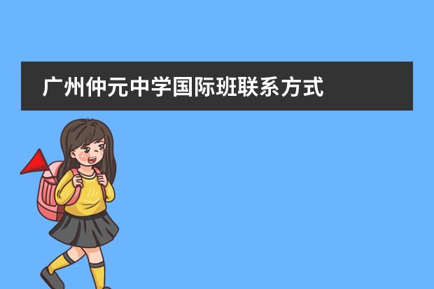 广州仲元中学国际班联系方式