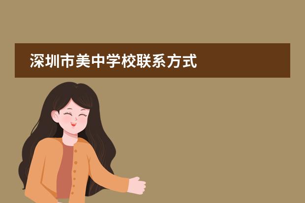 深圳市美中学校联系方式