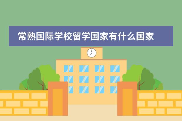 常熟国际学校留学国家有什么国家