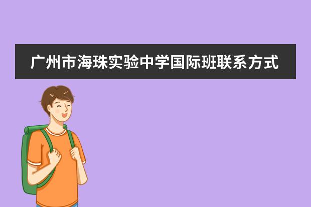 广州市海珠实验中学国际班联系方式