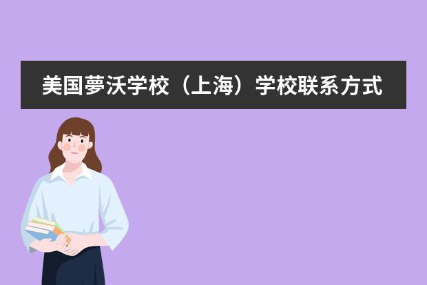 美国夢沃学校（上海）学校联系方式