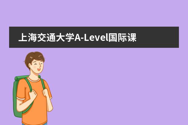 上海交通大学A-Level国际课程中心联系方式