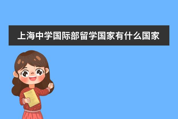 上海中学国际部留学国家有什么国家