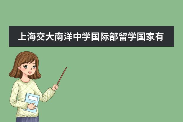 上海交大南洋中学国际部留学国家有什么国家