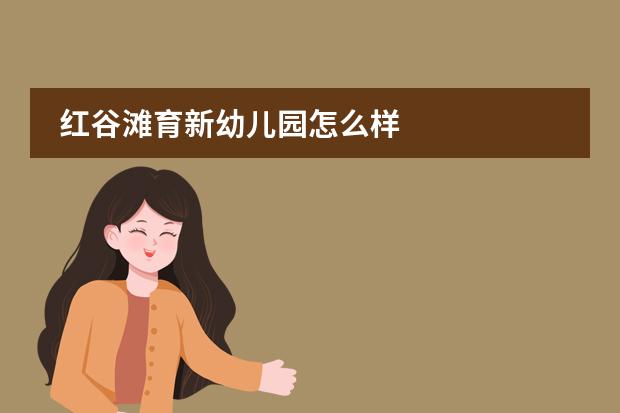 红谷滩育新幼儿园怎么样