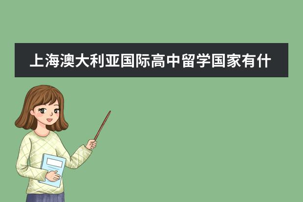 上海澳大利亚国际高中留学国家有什么国家