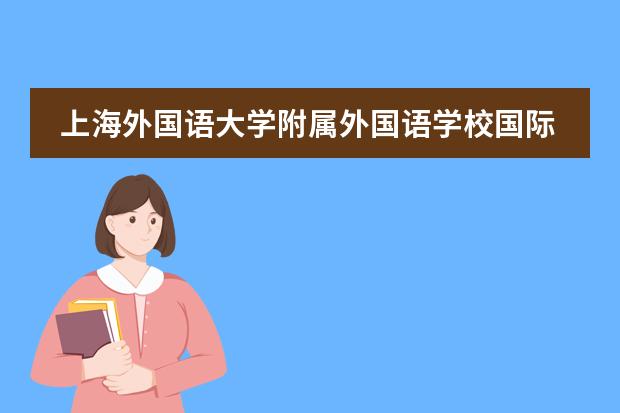 上海外国语大学附属外国语学校国际部联系方式