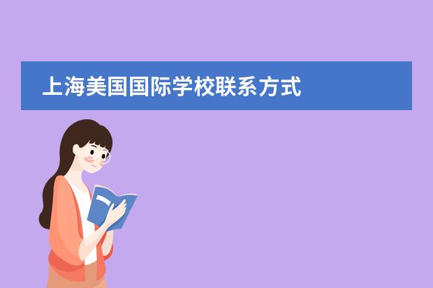 上海美国国际学校联系方式