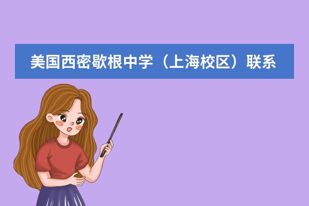 美国西密歇根中学（上海校区）联系方式