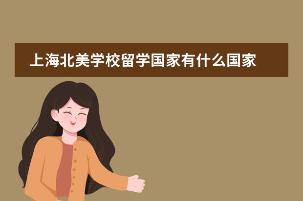 上海北美学校留学国家有什么国家