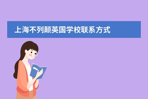 上海不列颠英国学校联系方式