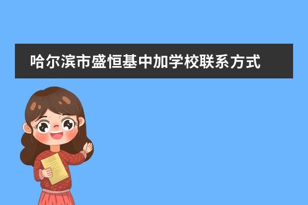哈尔滨市盛恒基中加学校联系方式