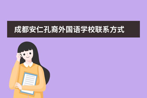 成都安仁孔裔外国语学校联系方式
