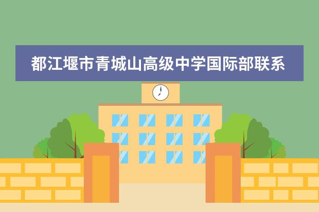 都江堰市青城山高级中学国际部联系方式