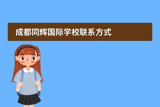 成都同辉国际学校联系方式