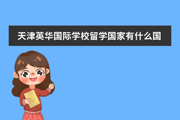 天津英华国际学校留学国家有什么国家