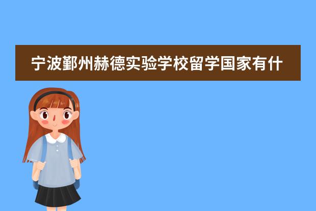 宁波鄞州赫德实验学校留学国家有什么国家