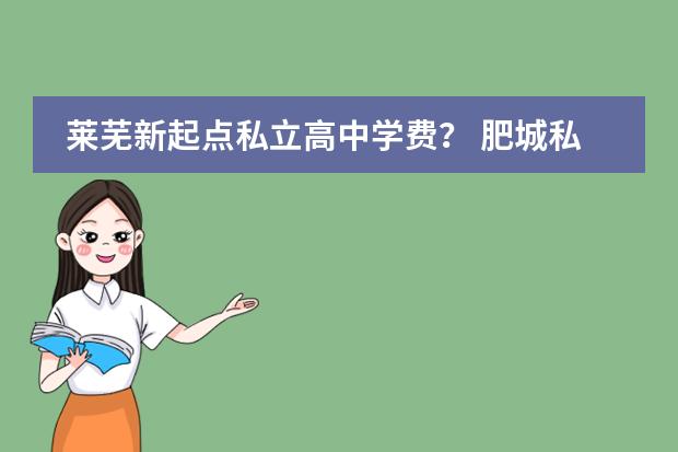 莱芜新起点私立高中学费? 肥城私立高中慈铭学费