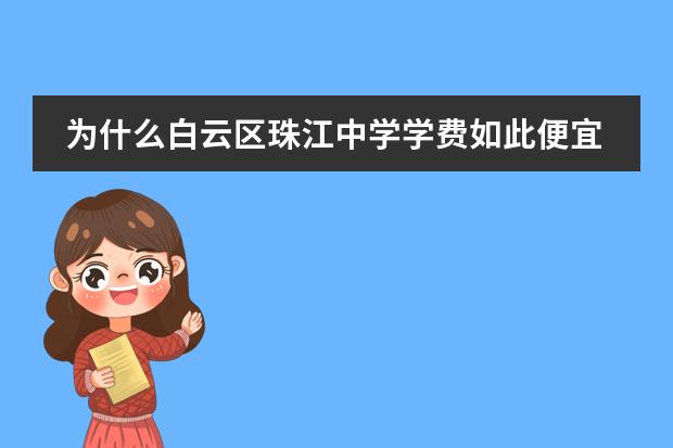 为什么白云区珠江中学学费如此便宜?