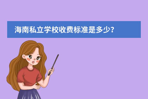 海南私立学校收费标准是多少?