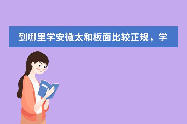 到哪里学安徽太和板面比较正规,学费多少钱了,谢谢了