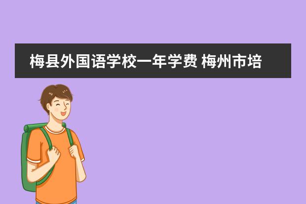 梅县外国语学校一年学费 梅州市培英中学高中部学费