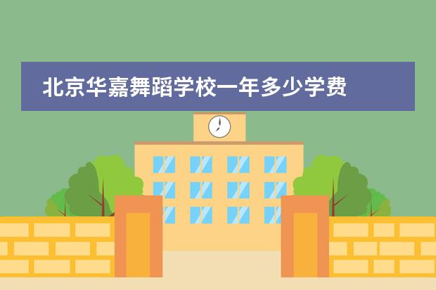 北京华嘉舞蹈学校一年多少学费