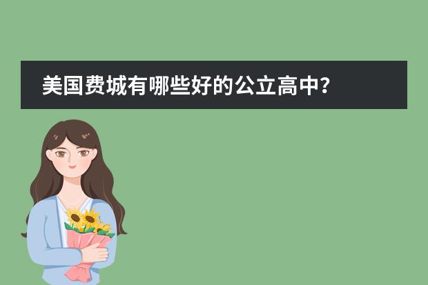 美国费城有哪些好的公立高中?