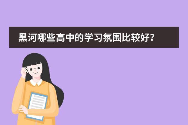 黑河哪些高中的学习氛围比较好?