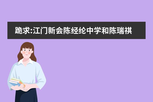 跪求:江门新会陈经纶中学和陈瑞祺中学哪间比较好?初中部还是高中部？私立还是公立？ 跪求:江门新会陈经纶中学和陈瑞祺中学哪间比较好?初中部还是高中部？私立还是公立