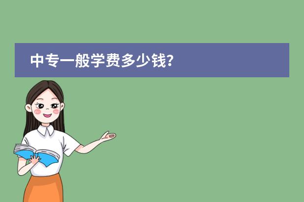 中专一般学费多少钱？
